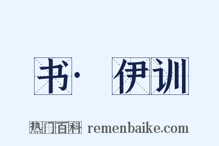 书·伊训是什么意思的图片